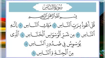114 سورة الناس القارئ الشيخ فارس عباد