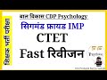 बाल विकास CDP।। सिगमंड फ्रायड।। Psychology।। शिक्षा शास्त्र CTET reet All TET psychology। 
