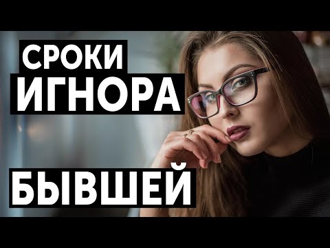 СКОЛЬКО НУЖНО ИГНОРИРОВАТЬ БЫВШУЮ, ЧТОБЫ ОНА ВЕРНУЛАСЬ?!