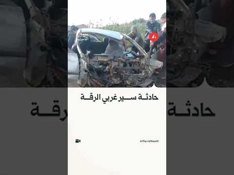 آثار حادث سير على طريق القحطانية بريف الرقة