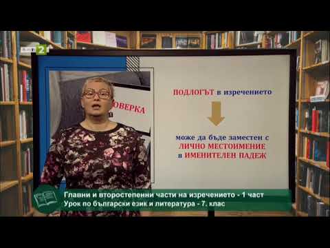 Видео: Частите на изречението ли са?