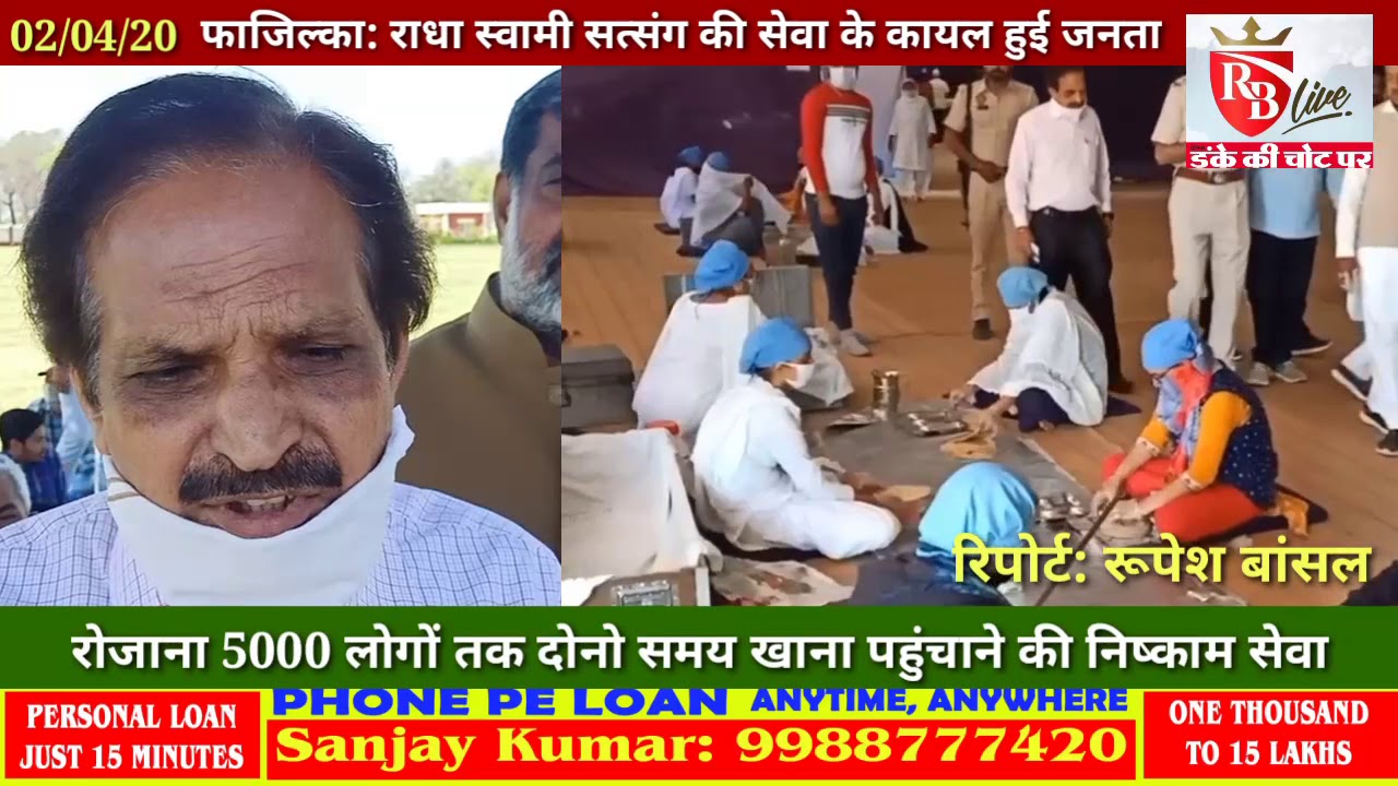 Fazilka: राधा स्वामी सत्संग की सेवा की कायल हुई जनता, रोजाना बन रहा है 5000 लोगों का खाना 02/04/20