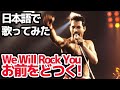 【クイーン】お前をどつく！（We Will Rock You）【日本語で歌ってみた】