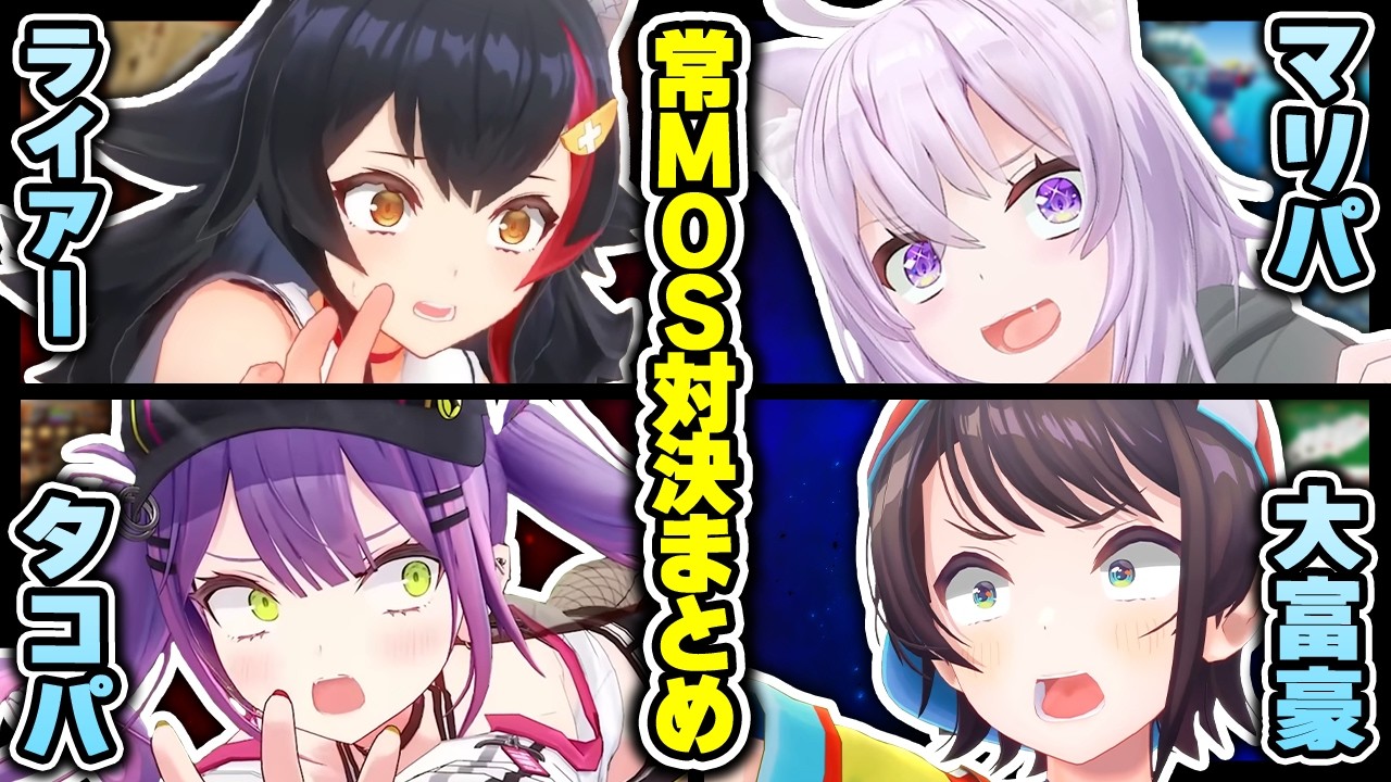 【 常MOS 】殴り合い煽り合い騙し合いが面白すぎる対決まとめ！【 常闇トワ / 大神ミオ / 猫又おかゆ / 大空スバル / ホロライブ切り抜き 】