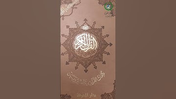#دار_المعرفة #مصحف_التجويد #مذهب #فهرس_مواضيع_القرآن #قطيفة #جلد_فاخر #هدايا #مصحف #قرآن #quran
