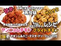 サクサク韓国フライドチキンレシピ#3(ヤンニョムチキンレシピ)分量付、チキンムレシピ付、ハニーマスタードソースレシピ付！再投稿もっとわかりやすく紹介しました
