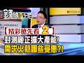 精彩搶先看2【錢線百分百】20260813《封測廠正擴大產能! 需求火熱哪些受惠?!》│非凡財經新聞│