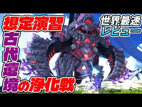 【PSO2:NGS】【想定演習：古代遺境の浄化戦】を世界最速レビューして来たら簡単で美味くて良い感じ！？