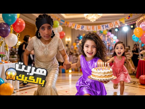 اجتمعوا المشاهير ب حفلة عيد ميلاد يارا أخدت الكيك و هربت