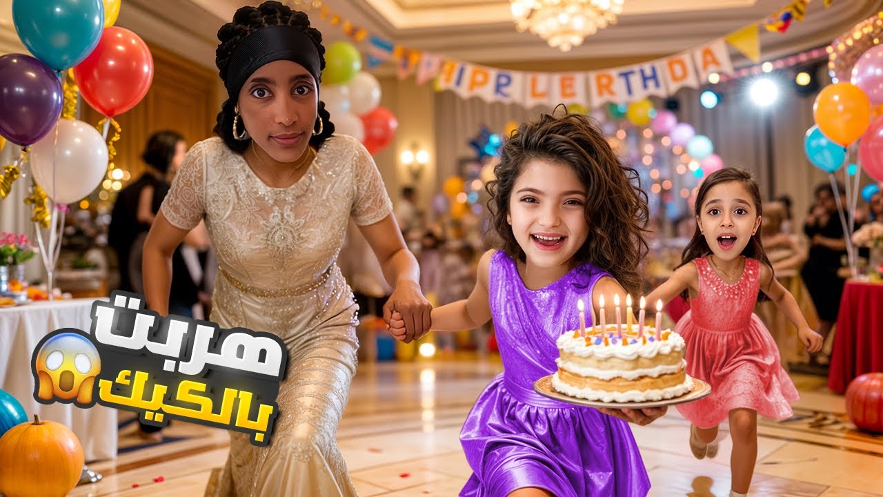 اجتمعوا المشاهير ب حفلة عيد ميلاد يارا | أخدت الكيك و هربت!!!