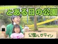 【家族で遊ぼう】とある日の公園ルーティン!