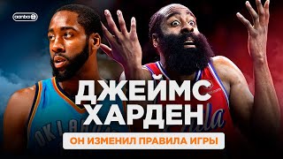 ДЖЕЙМС ХАРДЕН - САМАЯ НЕОДНОЗНАЧНАЯ СУПЕРЗВЕЗДА NBA.