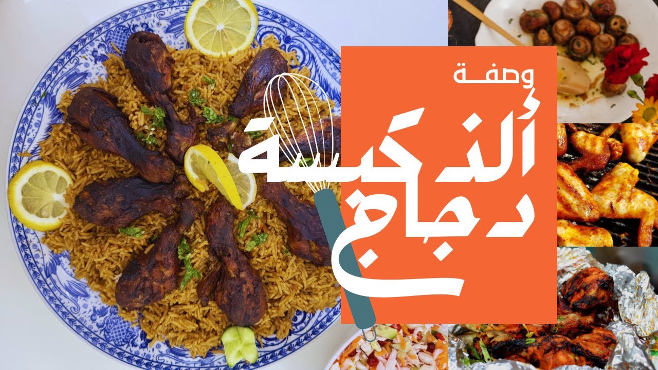 أشهى كبسة دجاج بطريقة سهلة وسريعة | طعم ولا أروع 😍