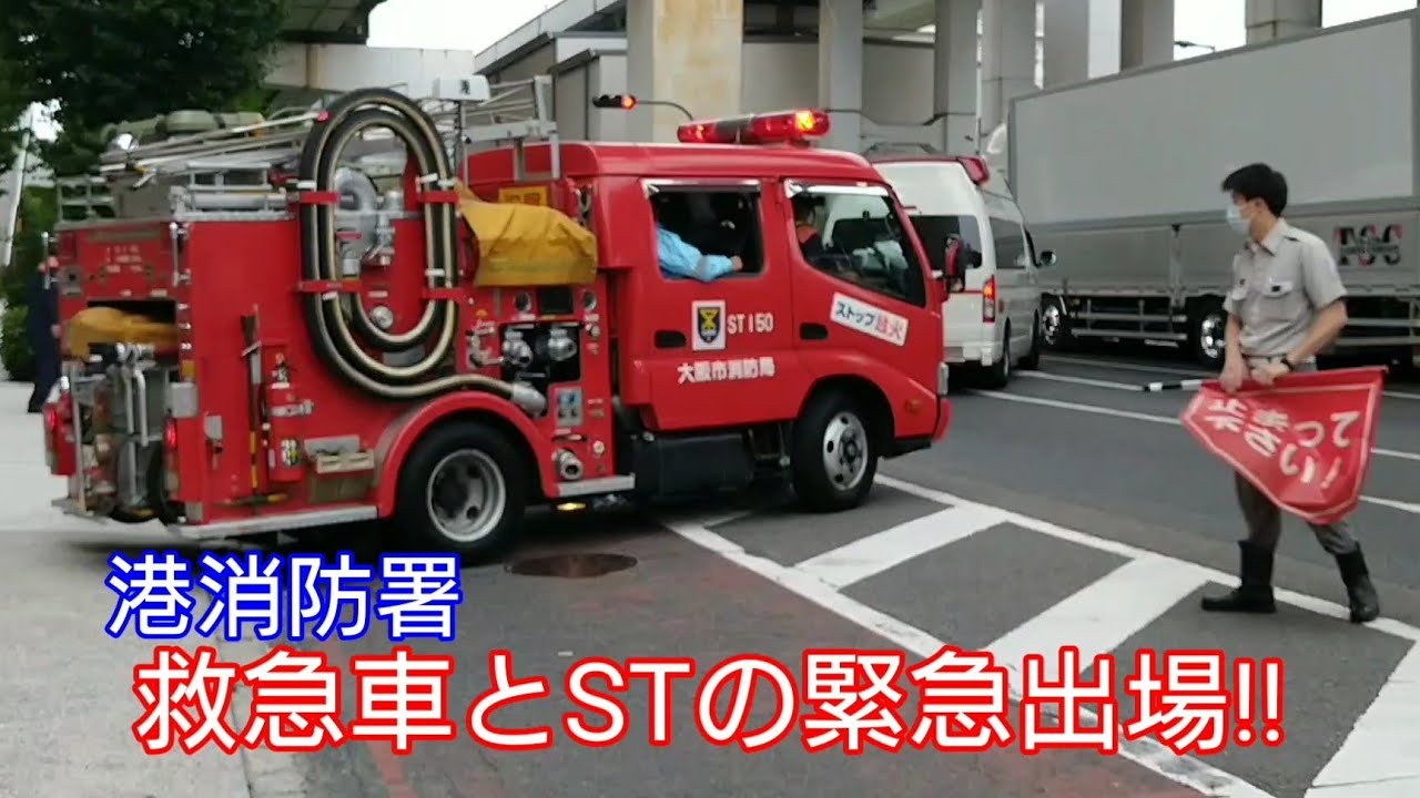 大阪☆消防局【港消防署･救急車とSTの緊急出場‼】🚒緊急消防車🚒Fire truck🚒소방차🚒รถดับเพลิง🚒Xe cứu hỏa🚒မီးသတ်ကား🚒दमकल🚒Пожежна машина🇺🇦