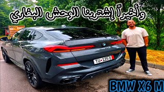 وأخيراً إشترينا الوحش البفاري BMW X6 M سيارة قمة في الفخامة تبارك الله 😍