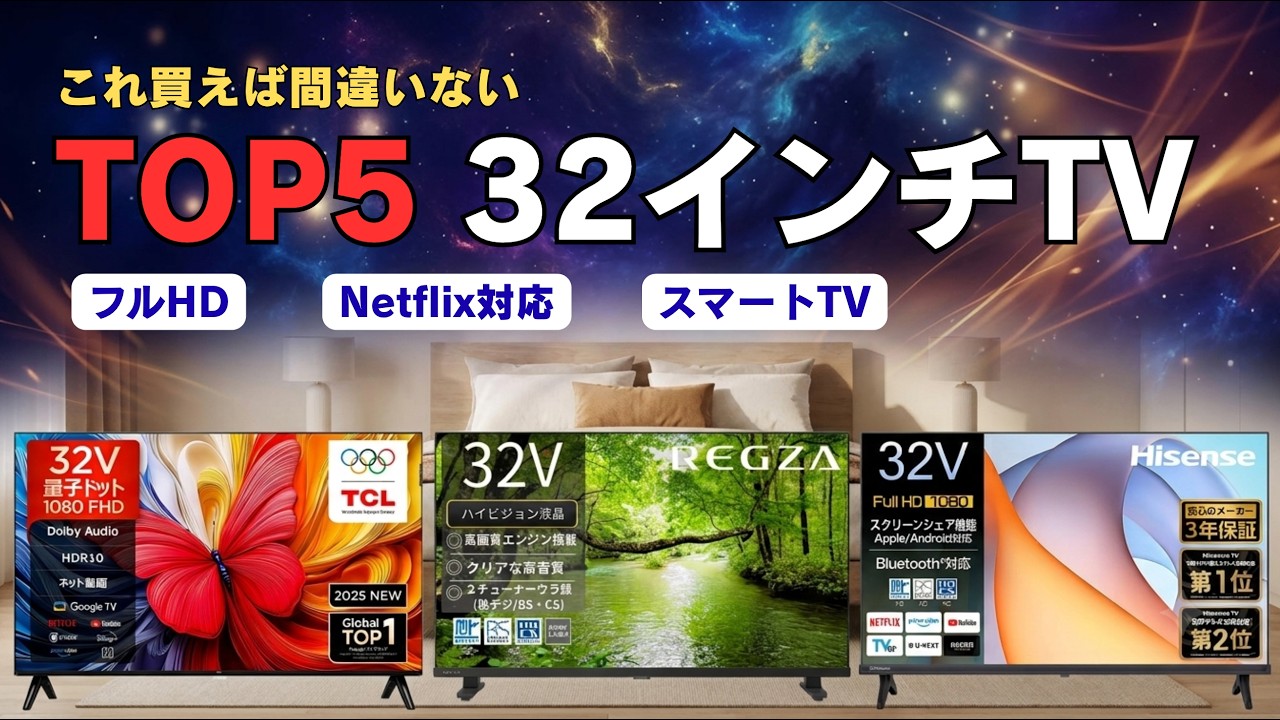 Top 5 Recommended 32-Inch TVs! Comparing the Best Value and High