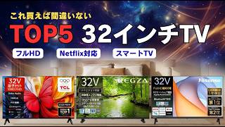32インチテレビ おすすめ5選！コスパ最強・高画質モデルを比較！【2026年最新版】