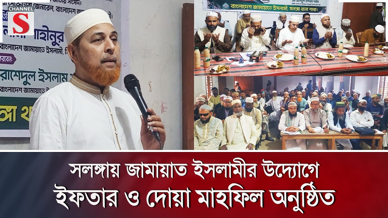 সলঙ্গায় জামায়াত ইসলামীর উদ্যোগে ইফতার ও দোয়া মাহফিল অনুষ্ঠিত | Channel S News