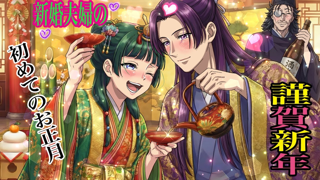 【薬屋のひとりごと】新婚夫婦のお正月！婚姻の儀を迎えてから、初めてのお正月は後宮でまったり、ぬくぬく過ごしました！【アニメ】【じんまお】