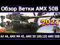 Обзор ветки AMX 50 B🔥 # WG нужен ребаланс AMX 50 100 и АП AMX 50 120💥