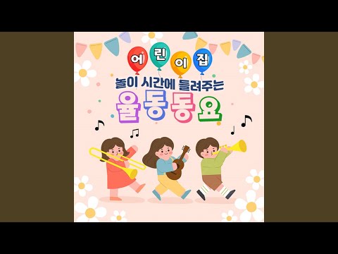 기찻길 옆 (누리과정 4세)