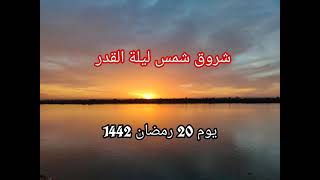 شروق شمس اليوم /شروق شمس ليلة القدر - ٢٠ رمضان 1442/2021