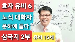 [효자 유비 6, 대학자 노식] 청류파, 탁류파, 노식, 유비, 화타, 공손찬, 유주, 탁현, 누상촌, 원소, 조조, 황제 영제, 심기철 이야기 삼국지 Samgookgi