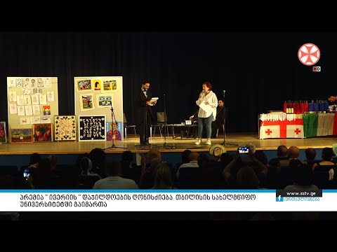 პრემია” ივერიის” დაჯილდოების ღონისძიება თბილისის სახელმწიფო უნივერსიტეტში გაიმართა