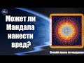 Мандалы. Как работает мандала? Может ли Мандала нанести вред? Онлайн школа по мандалам