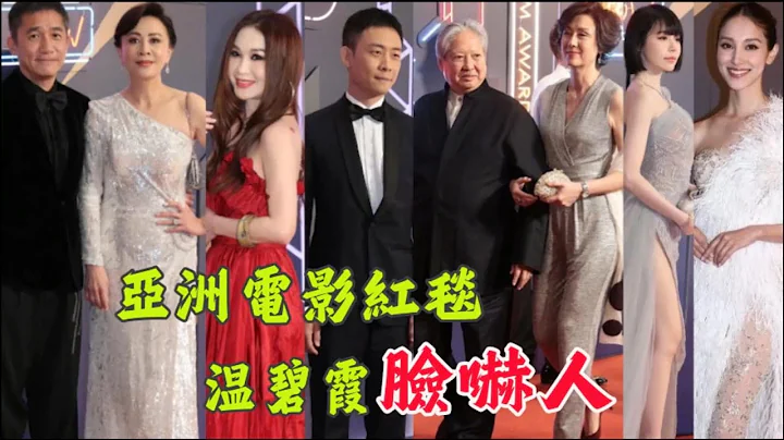 亞洲電影大獎紅毯，溫碧霞臉太嚇人，韓國男星個個臉部腫脹梁朝偉,劉嘉玲,終身成就獎,洪金寶,俾鬼捉,高麗虹,溫碧霞,張譯,鄭裕玲,林柏宏,王凈,許光漢,周秀娜,王君馨,阿部寬,梅艷芳,鄭嘉穎,陳凱琳 - 天天要聞