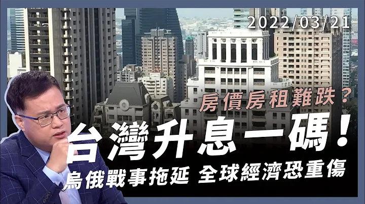 台灣升息一碼！房價房租難跌？烏俄戰事拖延 全球經濟恐重傷！（公共電視 - 有話好說） - 天天要聞