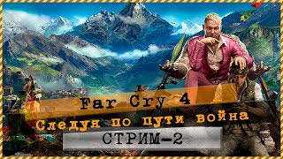 Far Cry 4 💣 Следуя по пути воина 🎮 Стрим#2