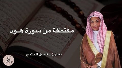 تلاوة من سورة هود بصوت فيصل الحكمي