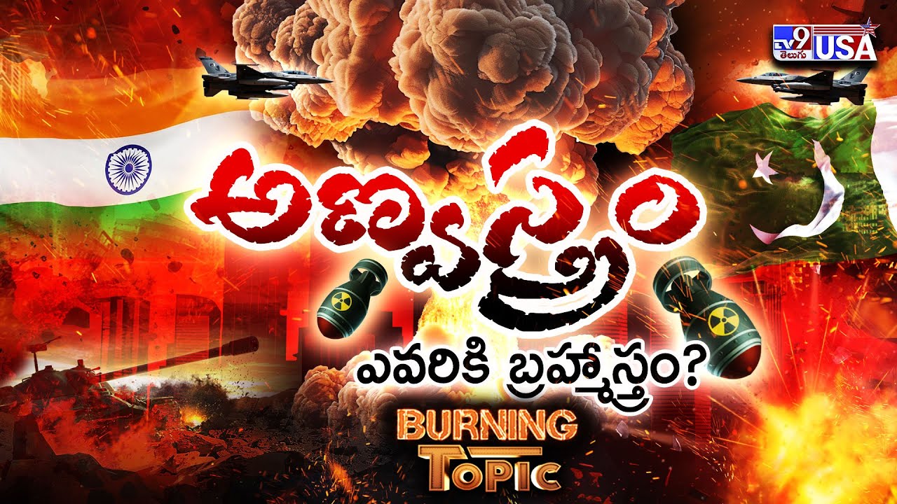 Burning Topic : అణ్వస్త్రం... ఎవరికి బ్రహ్మాస్త్రం? | India Vs Pakistan | Pahalgam Terror Attack-TV9
