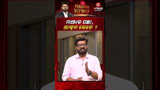 Rok Thok : ମାଞ୍ଜାର ପଞ୍ଝା, ଆକ୍ସନ କେବେ ?