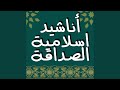 نشيد الصداقة عهد لا يخون