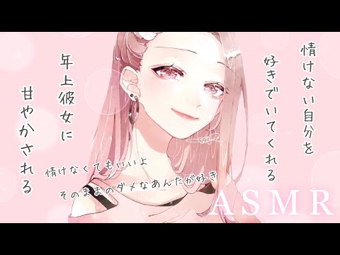 【男性向け/全肯定】情けない自分を好きでいてくれる年上彼女に甘やかされる【ASMR/甘々/慰め/包み込み/癒しボイス】