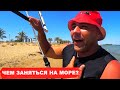 Чем заняться на море? |  Kite | Кайтсерфинг | Kitesurfing | Северный Кипр