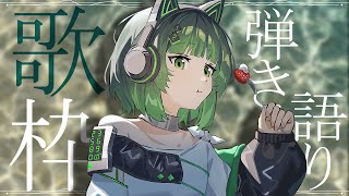【歌枠 / #karaoke】弾き語りと波の音。絶対癒されます。 singing stream #vsinger #弾き語り 【渚沢シチ / #ミクスト 】