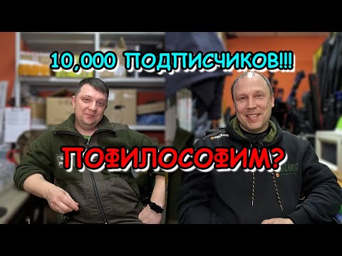 ПОФИЛОСОФИМ: 10000 ПОДПИСЧИКОВ, что мы об этом думаем; ОТКРЫВАЕМ ПРОДЮСЕРСКИЕ СЕКРЕТЫ
