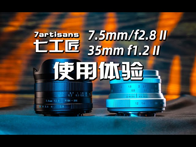 双龙戏珠 - 七工匠35mm/f1.2二代和7.5mm/f2.8二代使用体验