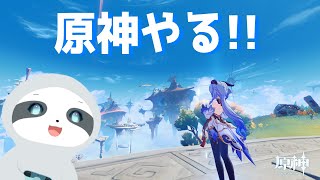 【原神】のんびり探索～！ - ナマケモノのぐーたら配信