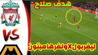 هدف محمد صلاح لاعب ليفربول ضد ولفرهامبتون في كأس الاتحاد الانجليزي