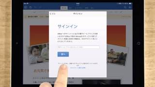 【Office 365 基本操作】アクティブ化する方法 （Office for iPad）