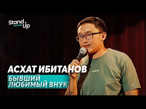 видео: Асхат Ибитанов - Бывший любимый внук | Stand Up Astana