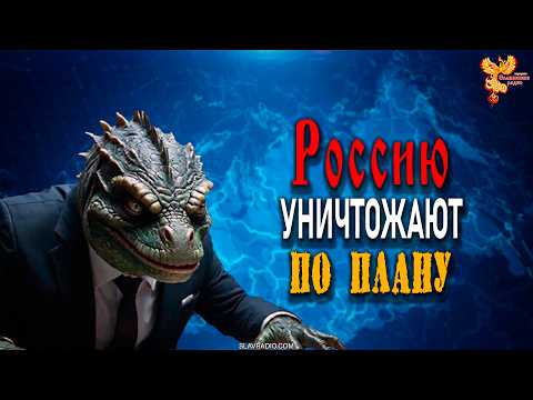 Россию уничтожают по плану