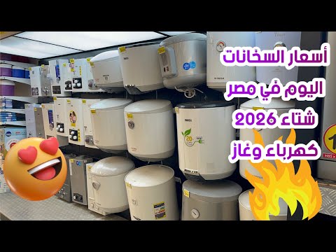 أسعار السخانات الكهرباء والغاز اليوم في كارفور مصر 2025 أفضل سخان لشتاء 2026