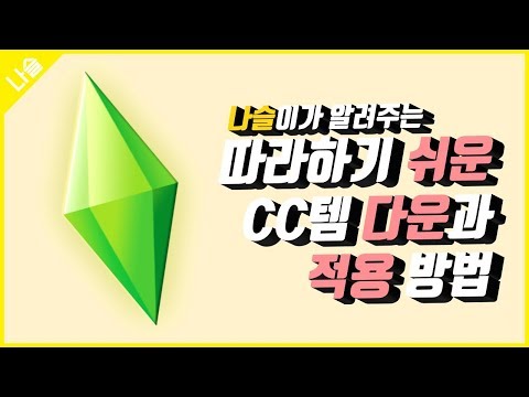 심즈4 TIP! 심즈초보들도 쉽게 따라할 수 있는 CC템 다운과 적용법, 그리고 꿀팁까지?! [심즈4/The sims4/TS4]