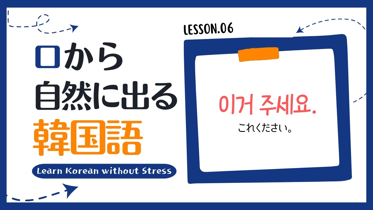 【韓国語聞き流し】韓国食堂で絶対使う「ください。(주세요)」文型を完全攻略！例文30＆会話3セット