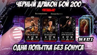 🔥Реванш! Одна попытка без бонуса СМЕРТЕЛЬНОЙ Башни Черного дракона в Mortal Kombat Mobile!